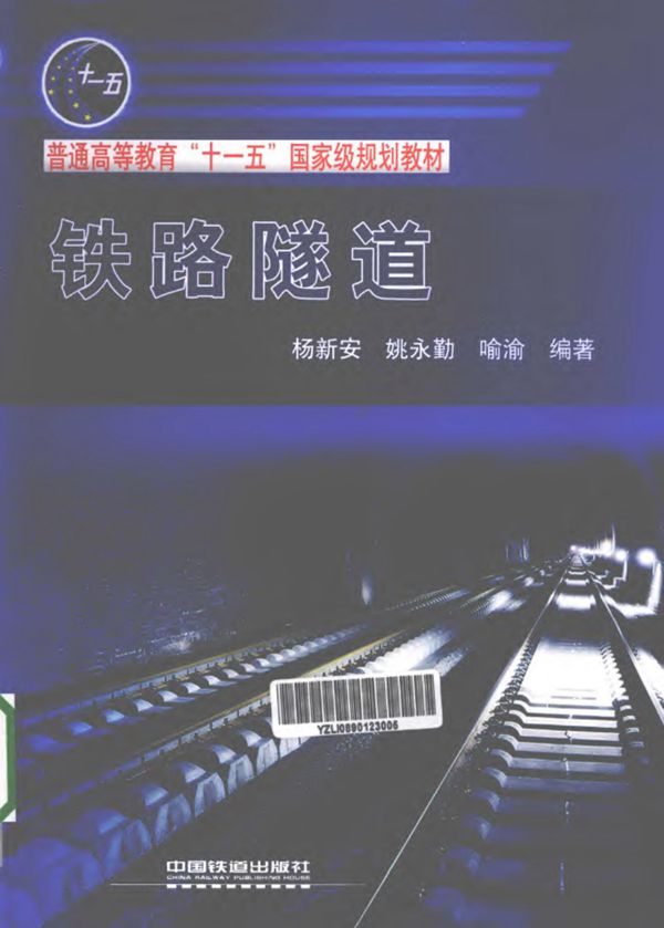 铁路隧道 2011年版