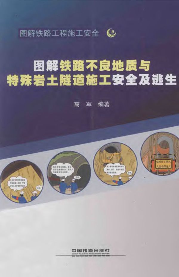 图解铁路不良地质与特殊岩土隧道施工安全及逃生 2012年