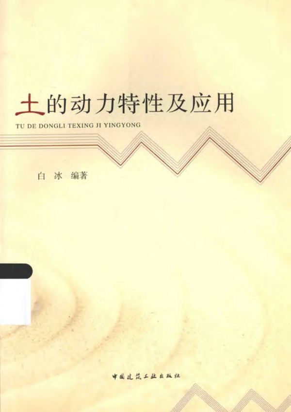 土的动力特性及应用 白冰 2016年