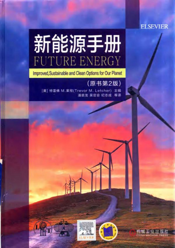 新能源手册 原书第2版 特雷佛·M.莱彻 2018
