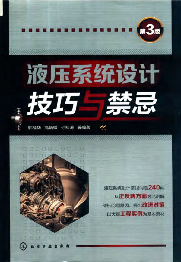 液压系统设计技巧与禁忌 韩桂华等 2019年