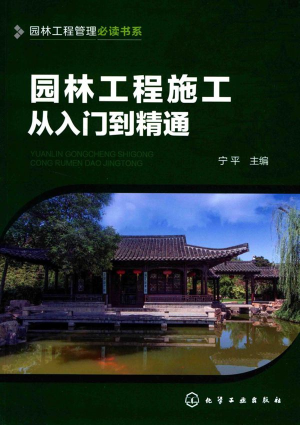园林工程施工从入门到精通  2017年