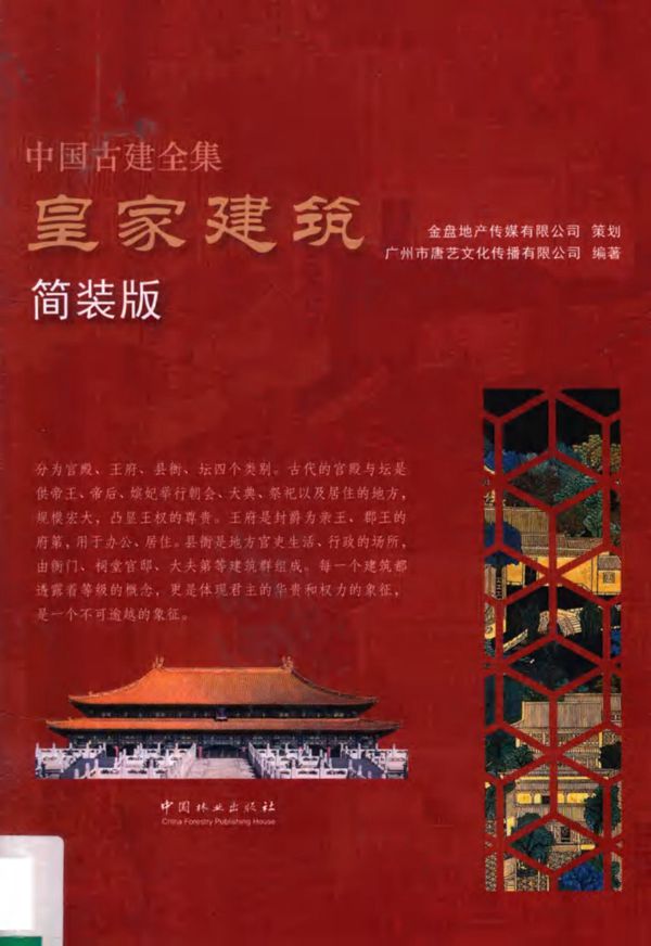 中国古建全集 皇家建筑 简装版  本书编委会 2018年
