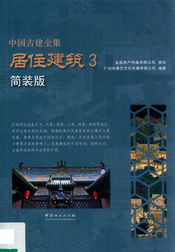 中国古建全集 居住建筑 3 简装版 本书编委会 2018年版