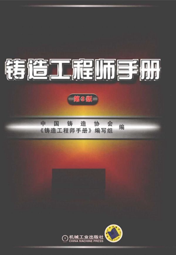 铸造工程师手册 第3版 2010年
