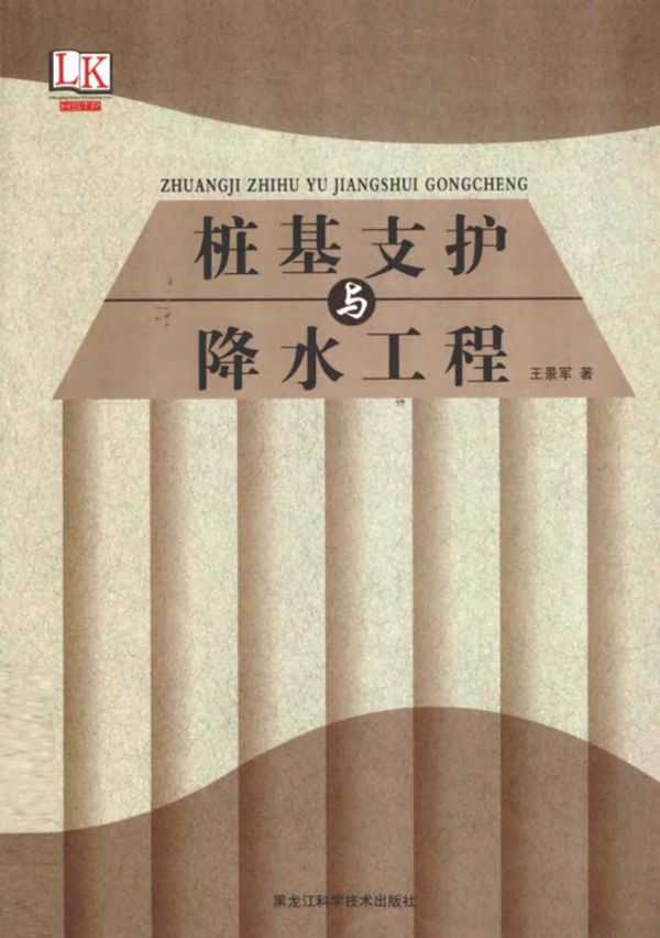 桩基支护与降水工程 王景军 2012年