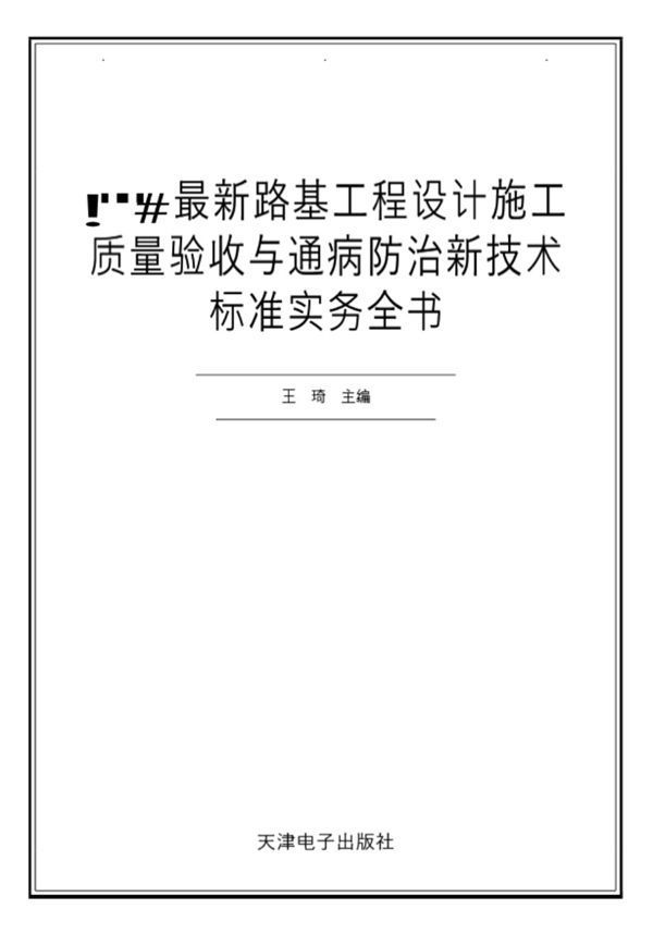 2004最新路基工程设计施工质量验收与通病防治新技术标准实务全书 王琦