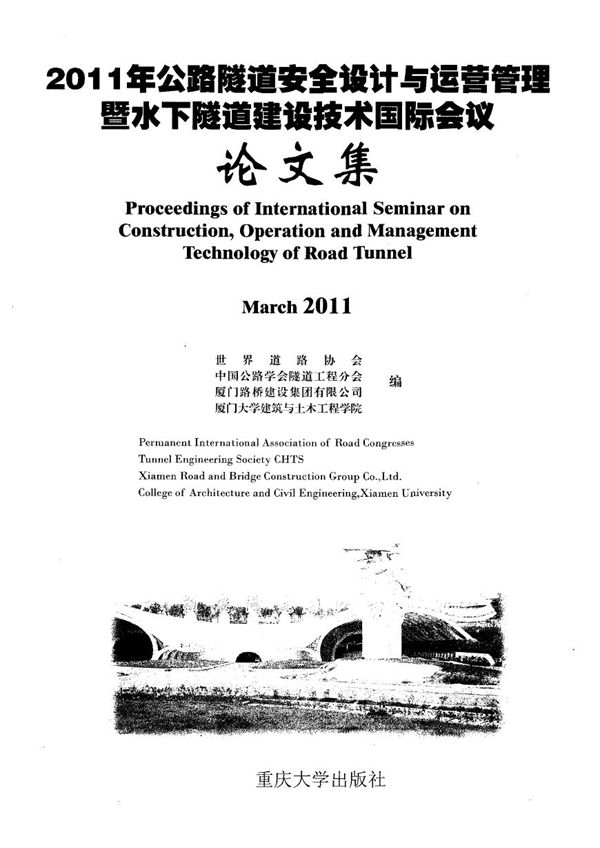 公路隧道安全设计与运营管理暨水下隧道建设技术国际会议论文集