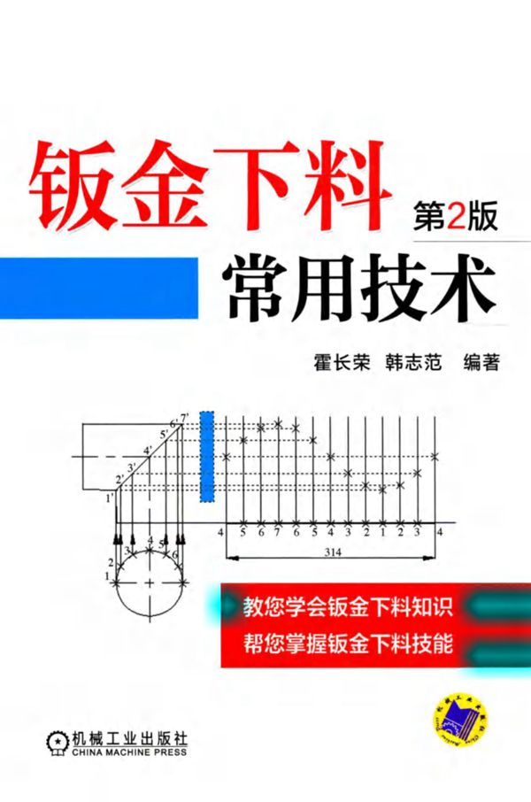 钣金下料常用技术 第二版 霍长荣 韩志范 2015年