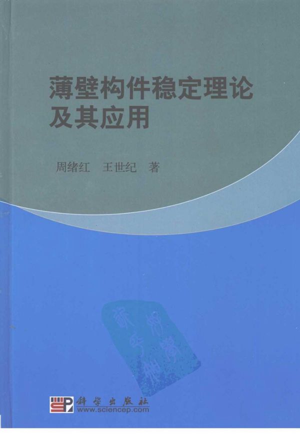 薄壁构件稳定理论及其应用 周绪红