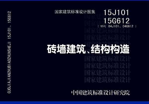 国标图集15J101 15G612(图集)砖墙建筑、结构构造