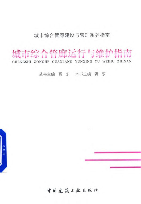城市综合管廊运行与维护指南  胥东 2018年