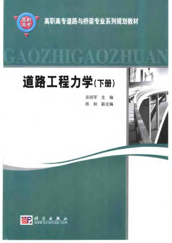 道路工程力学 (下册) 高职高专道路与桥梁专业系列规划教材
