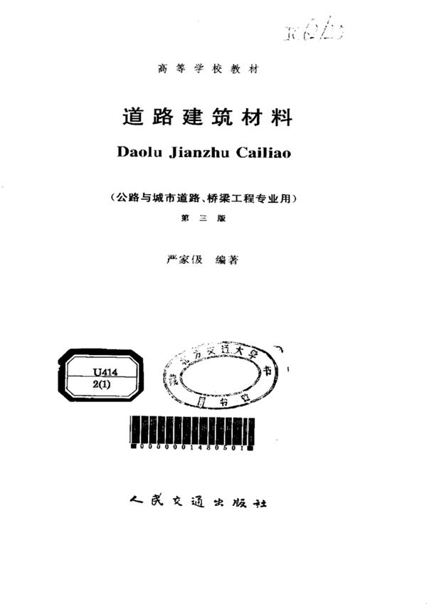 道路建筑材料(第三版) 严家伋