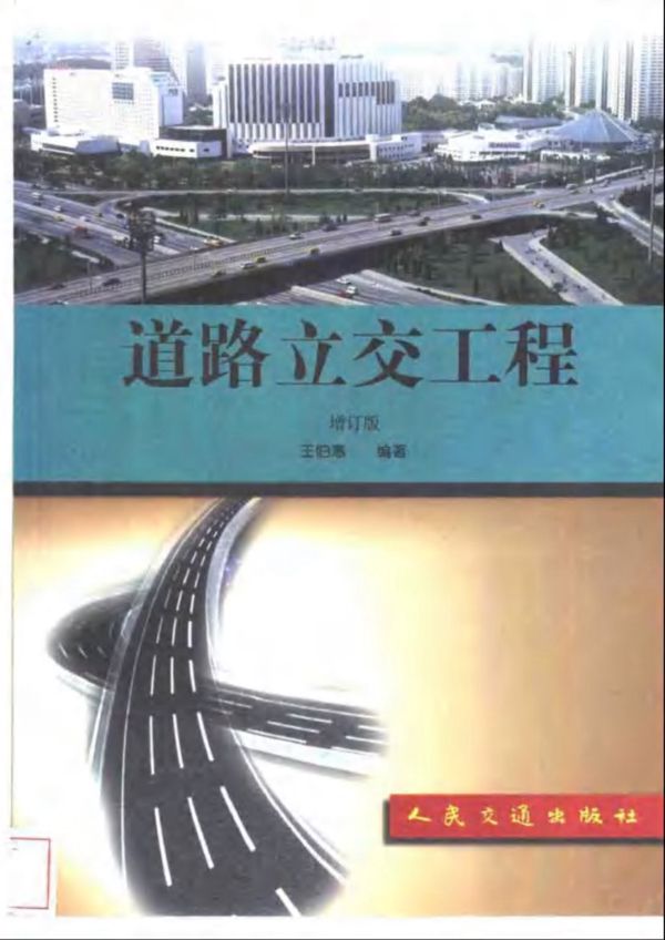 道路立交工程 (增订版)王伯惠