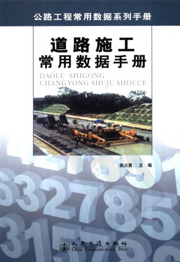道路施工常用数据手册 姚占勇