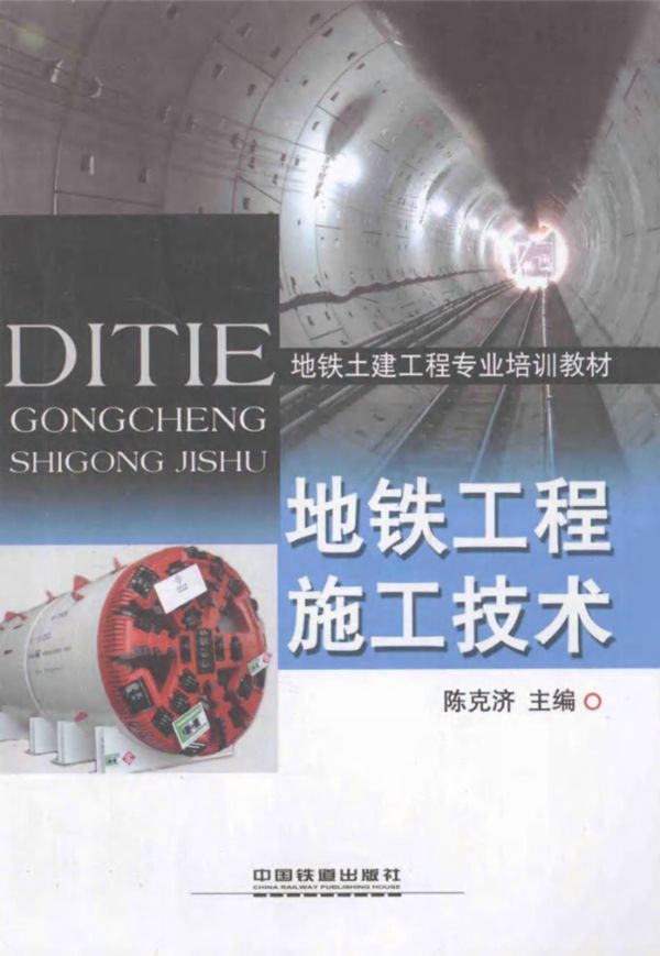 地铁工程施工技术 陈克济 2014 