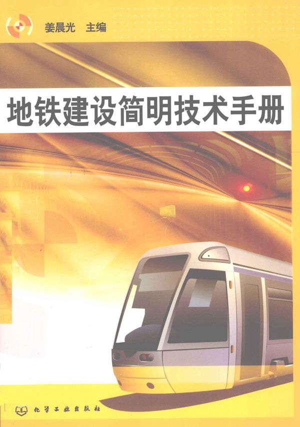 地铁建设简明技术手册 2012版
