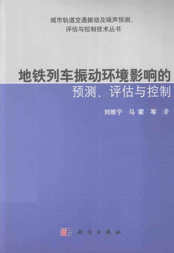 地铁列车振动环境影响预测及控制 刘维宁 马蒙 2014