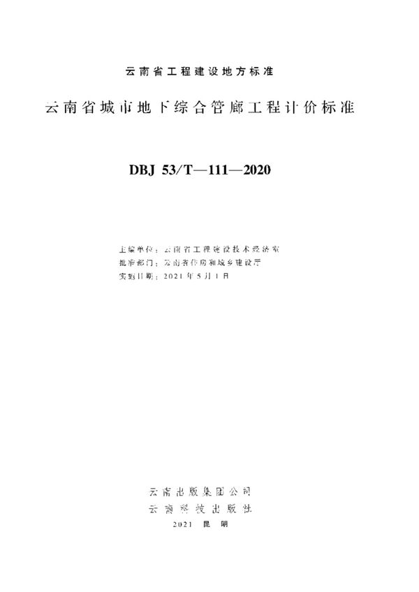 云南省城市地下综合管廊工程计价标准 云南省工程建设技术经济室