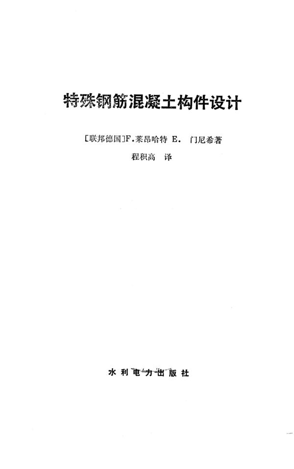特殊钢筋混凝土构件设计 莱昂哈特 著