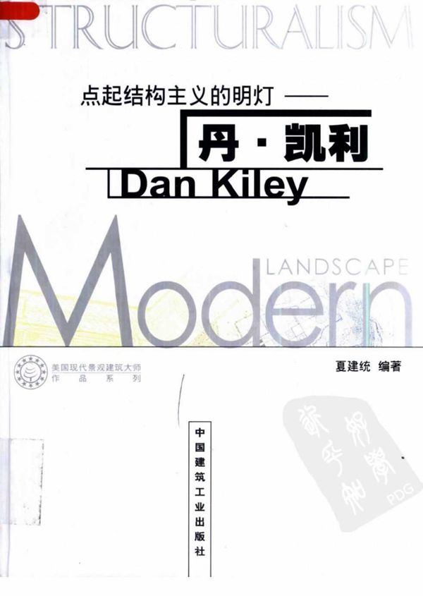 点起结构主义的明灯 丹凯利