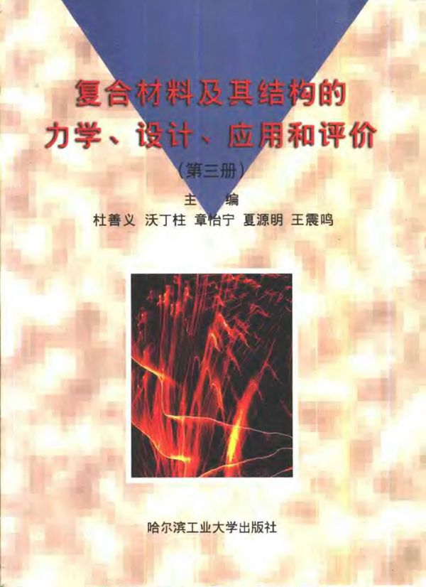 复合材料及其结构的力学、设计、应用和评价(第三册)
