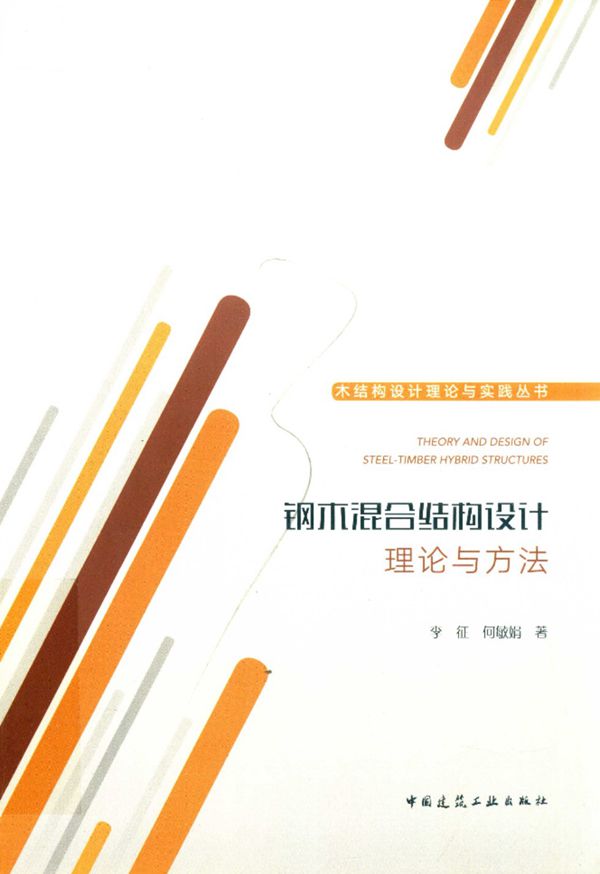 钢木混合结构设计理论与方法 李征 何敏娟 著