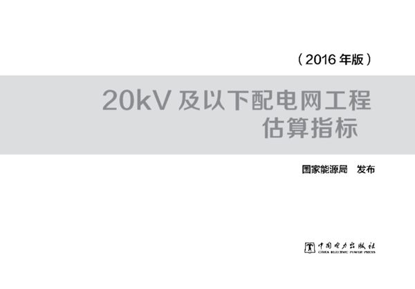 20kV及以下配网估算指标 2016 