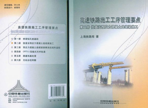 高速铁路施工工序管理要点 (第二册) 挂篮法预应力混凝土连续梁施工 上海铁路局