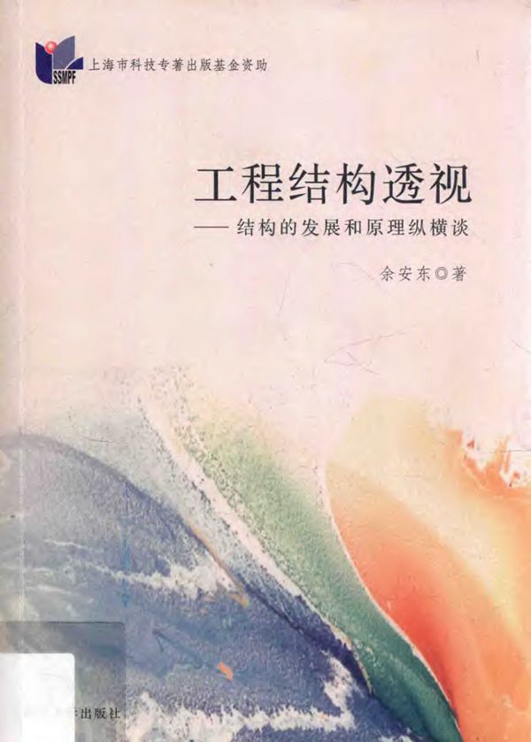 工程结构透视结构的发展和原理纵横谈 2014年