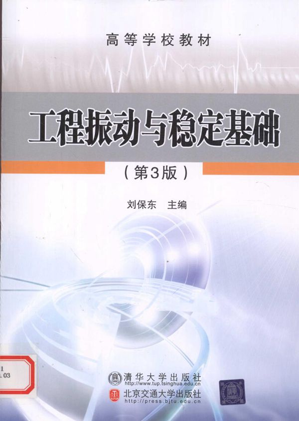工程振动与稳定基础 2010年版