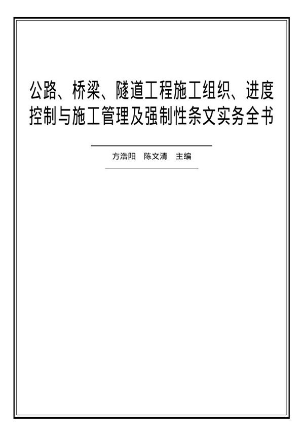 公路、桥梁、隧道工程施工组织、进度控制与施工管理及强制性条文实务全书