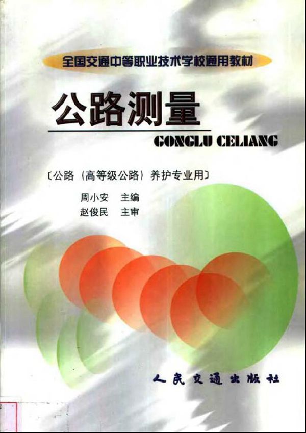 公路测量 周小安