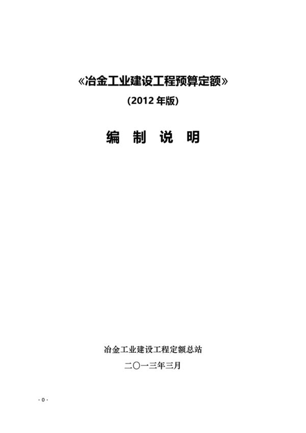 冶金工业建设工程预算定额 （2012 ）编制说明及解释