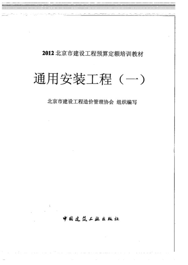 北京市建设工程预算定额培训教材 通用安装工程（一） 2012年 北京市建设工程造价管理协会 组织编写