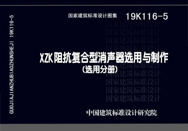 19K116-5(图集) XZK阻抗复合型消声器选用与制作(选用分册)