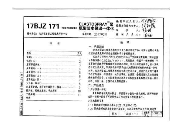 17BJZ171(图集) 聚氨酯防水保温一体化建筑构造(专项技术图集)