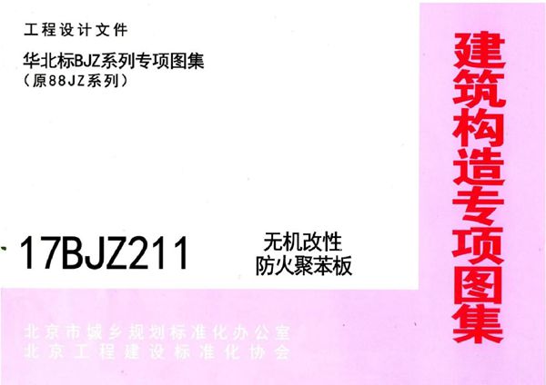 17BJZ211(图集) 无机改性防火聚苯板(华北标、专项技术图集)