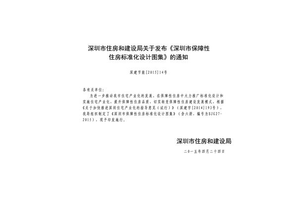 SJG27-2015(图集) 深圳市保障性住房标准化设计图集(二)~(六)