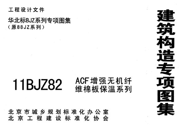 11BJZ82(图集) ACF增强无机纤维棉板保温系列(专项技术图集)