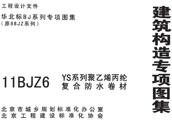 11BJZ6(图集) YS系列聚乙烯丙纶复合防水卷材(专项技术图集)