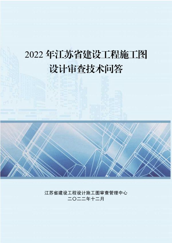 江苏省建设工程施工图设计审查技术问答 2022年