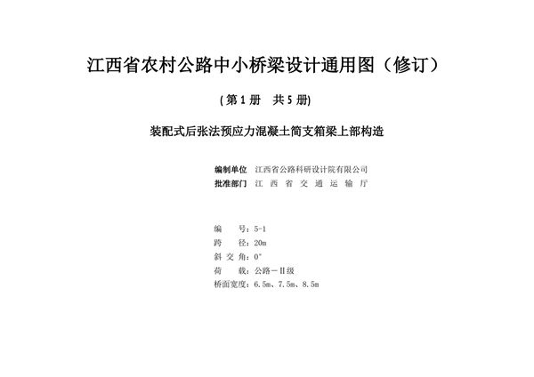 2021版 江西省农村公路中小桥梁设计通用图（修订）5-1 装配式后张法预应力混凝土简支箱梁上部构造（跨径20m、交角0°、公路Ⅱ级、桥宽6.5m、7.5m、8.5m）