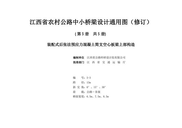 2021版 江西省农村公路中小桥梁设计通用图（修订）5-3 装配式后张法预应力混凝土简支空心板梁上部构造（跨径13m、交角0°、15°、30°、公路Ⅱ级、桥宽6.5m、7.5m、8.5m）