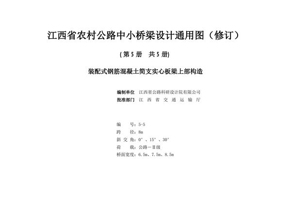 2021版 江西省农村公路中小桥梁设计通用图（修订）5-5 装配式钢筋混凝土简支实心板梁上部构造（跨径8m、交角0°、15°、30°、公路Ⅱ级、桥宽6.5m、7.5m、8.5m）