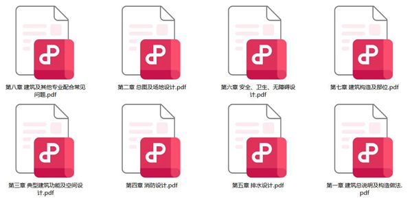 建筑工程设计常见问题汇编 建筑分册 孟建民 PDF版