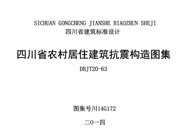 川14G172(图集) 四川省农村居住建筑抗震构造图集
