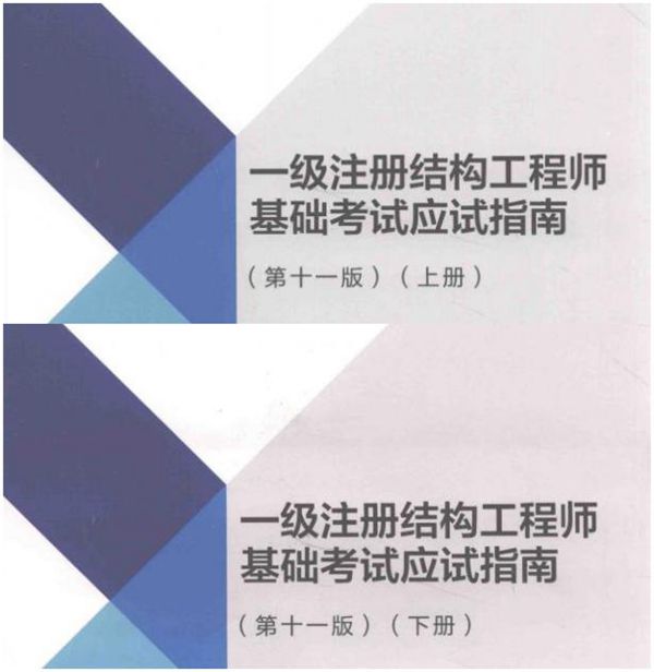 一级注册结构工程师基础考试应试指南(第十一版) 上、下册 兰定筠、杨利容