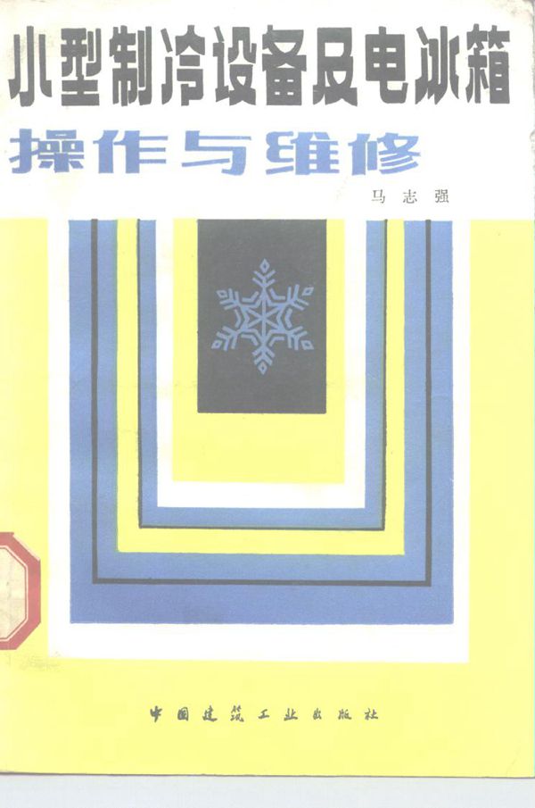 小型制冷设备及电冰箱操作与维修方法